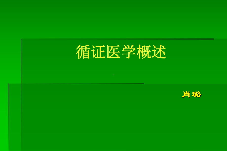 循证医学临床实践的基础与方法 课件.ppt_第1页