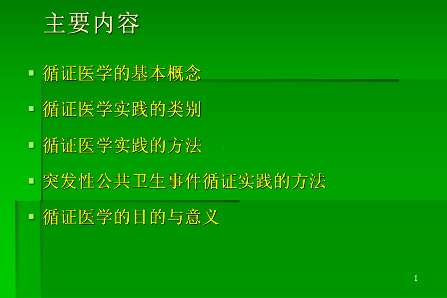 循证医学临床实践的基础与方法 课件.ppt_第2页