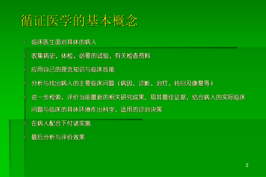 循证医学临床实践的基础与方法 课件.ppt_第3页