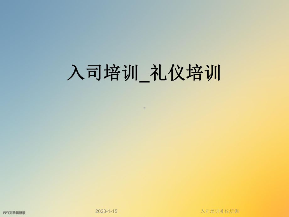 入司培训礼仪培训课件.ppt_第1页