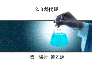 人教版选修高中化学卤代烃教学课件.ppt