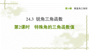 九年级数学上册第24章解直角三角形24课件.ppt