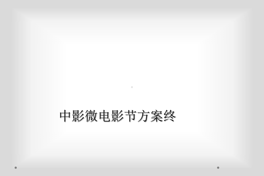 中影微电影节方案终课件.ppt_第1页