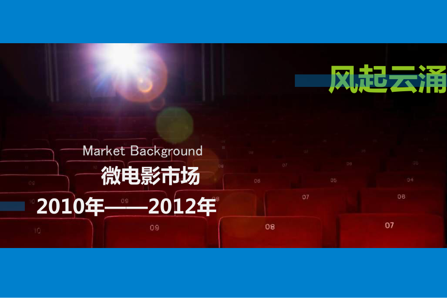 中影微电影节方案终课件.ppt_第2页