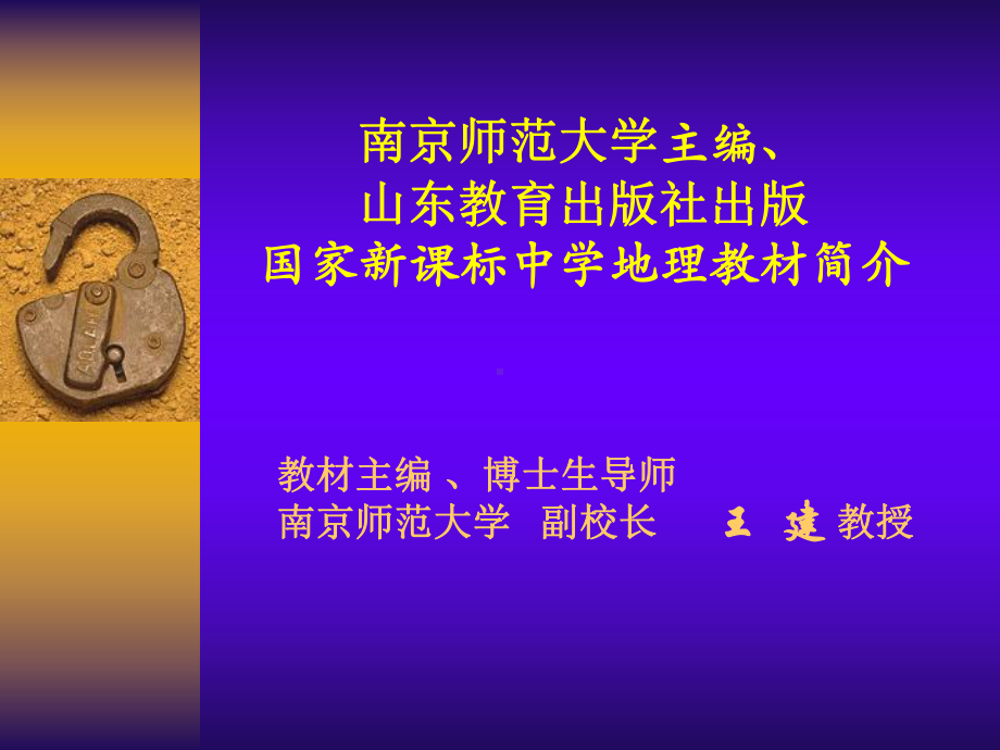 国家新课标中学地理教材简介课件.ppt_第1页