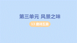 八年级语文上册第三单元风景之味唐诗五首教学课件新人教版.pptx