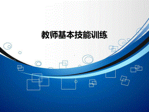 教师基本技能训练教程课件.ppt