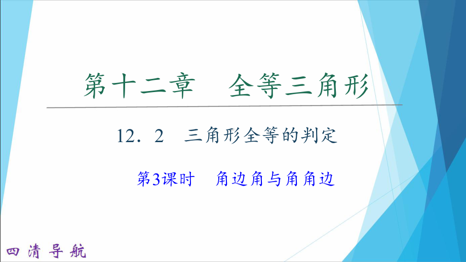 人教版初中数学《三角形全等的判定》课件1.ppt_第1页