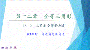 人教版初中数学《三角形全等的判定》课件1.ppt