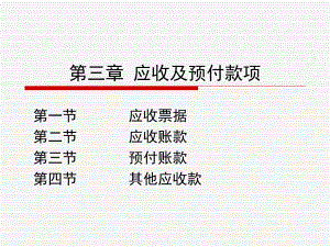 会计学201996应收及预付款项)课件.ppt