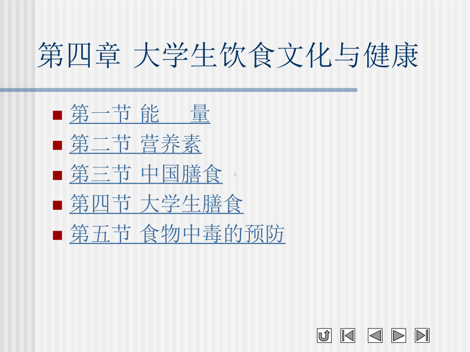 第四章大学生的饮食文化与健康课件.ppt_第1页