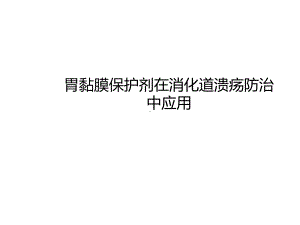 胃黏膜保护剂在消化道溃疡防治中应用课件.pptx