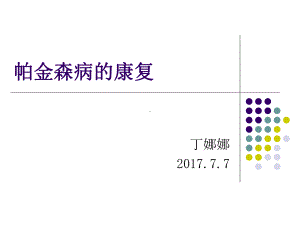 帕金森病康复—丁 课件.ppt