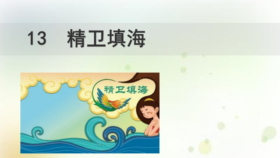 人教部编版四年级《精卫填海》完美课件3.pptx_第1页