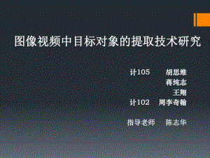 图像视频中目标对象的提取技术研究课件.ppt