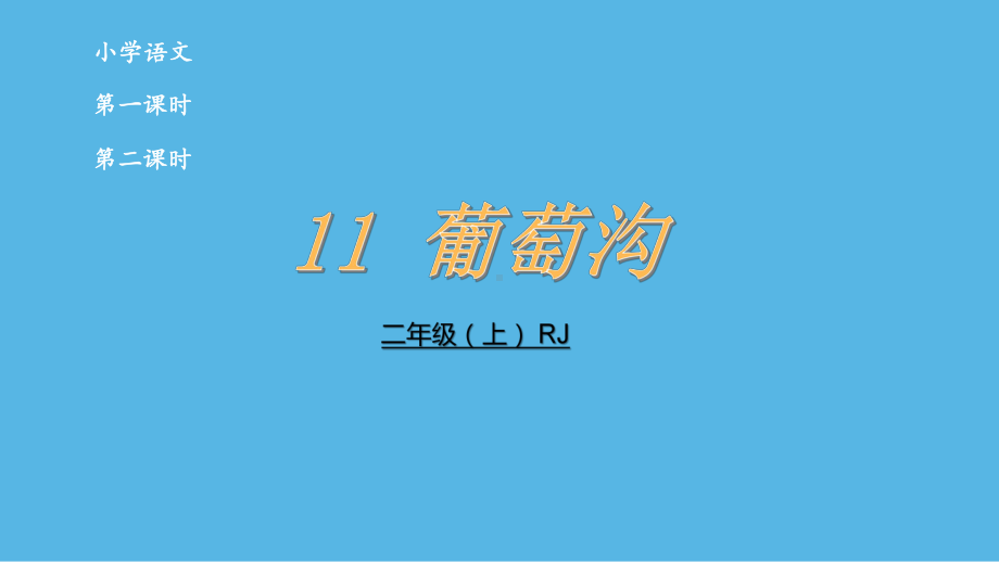 二年级上册语文课件葡萄沟人教部编版.pptx_第2页