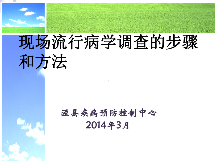 现场流行病学调查的步骤和方法课件.ppt_第1页