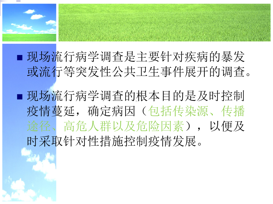 现场流行病学调查的步骤和方法课件.ppt_第2页