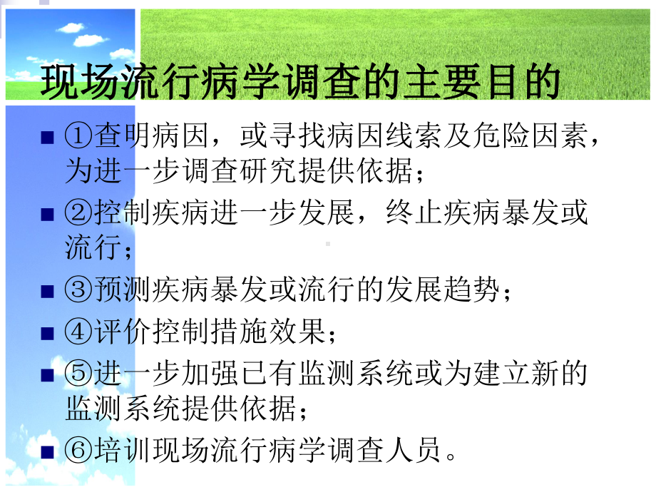 现场流行病学调查的步骤和方法课件.ppt_第3页