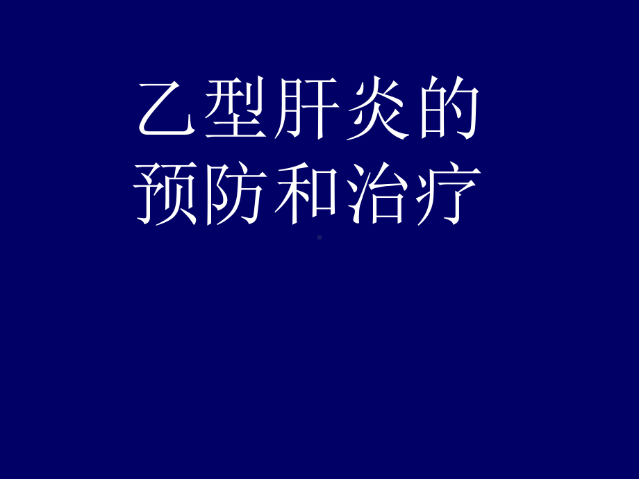 乙型肝炎的预防和治疗 课件.ppt_第1页