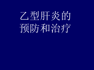 乙型肝炎的预防和治疗 课件.ppt