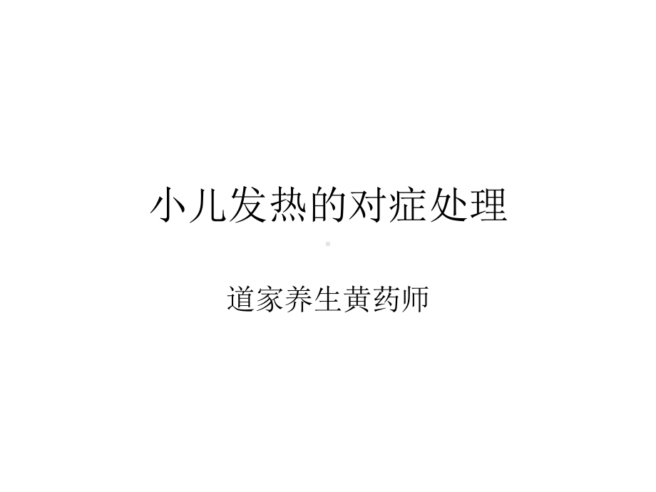 小儿推拿治发热课件.ppt_第1页