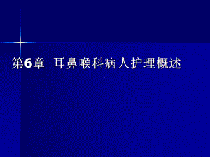 耳鼻喉科病人护理概述课件002.ppt