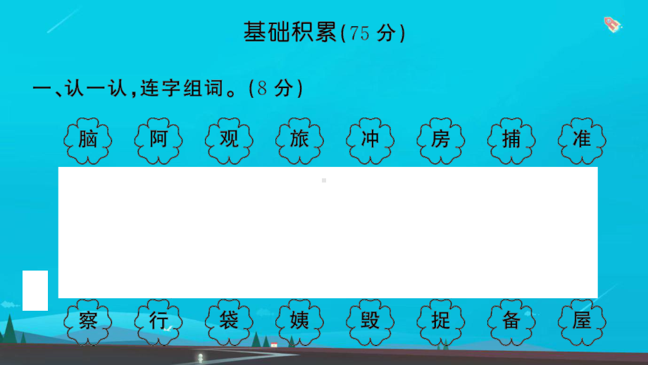 二年级语文上册课文1测试卷课件新人教版.ppt_第2页