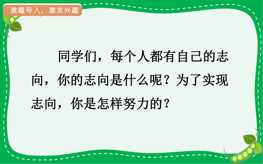 人教部编版一个豆荚里的五粒豆语文四年级上册21课件.pptx_第3页