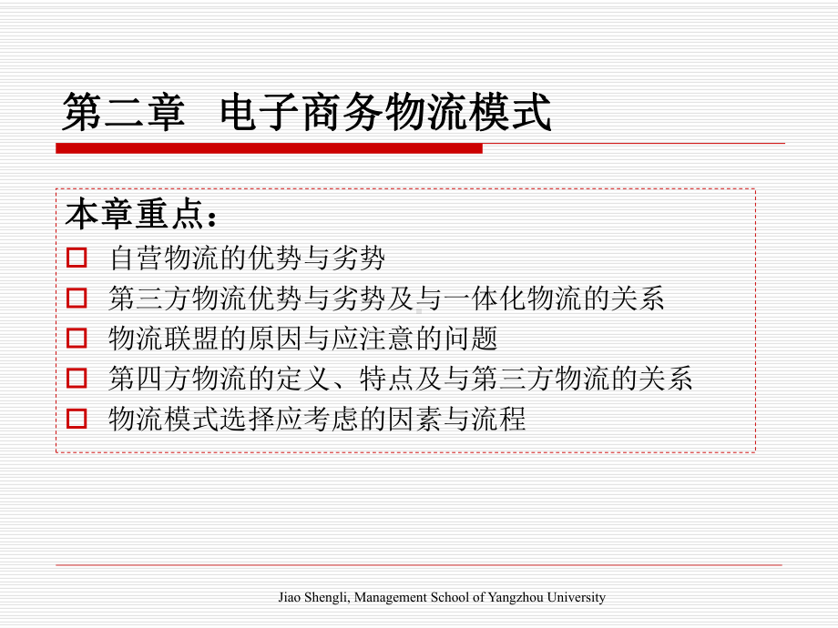 电子商务物流模式1课件.ppt_第1页