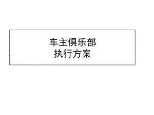 俱乐部执行方案.ppt