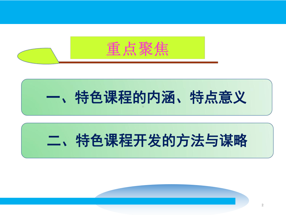 特色课程开发的方法与谋略课件.ppt_第2页