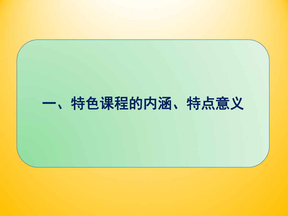 特色课程开发的方法与谋略课件.ppt_第3页