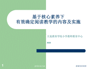 基于核心素养下有效确定阅读教学的内容及实施课件.pptx