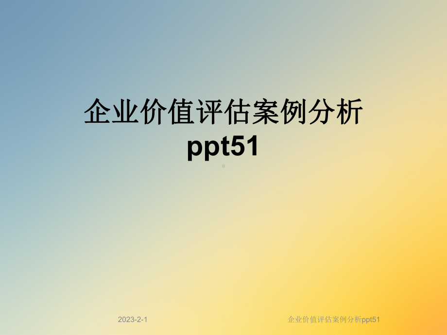 企业价值评估案例分析51课件.ppt_第1页