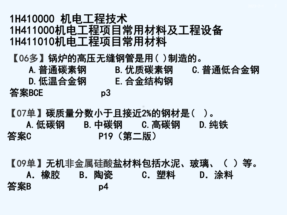 一级机电历年真题分布情况课件.ppt_第2页