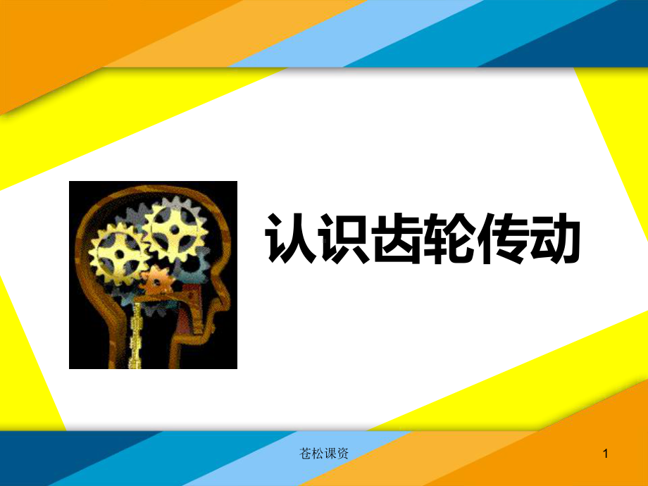 创新杯说课课件认识齿轮传动(专业教学).ppt_第1页