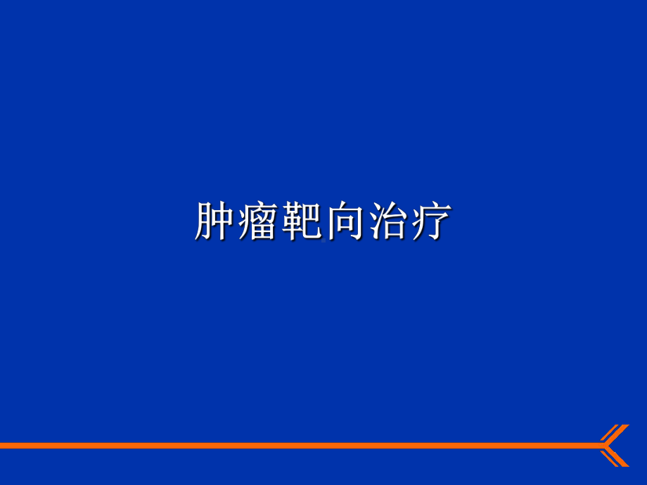 肿瘤的靶向治疗课件.ppt_第1页