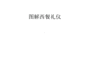 图解西餐礼仪教材课件讲义.ppt