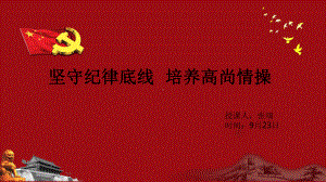 坚守纪律底线、培养高尚情操课件.ppt