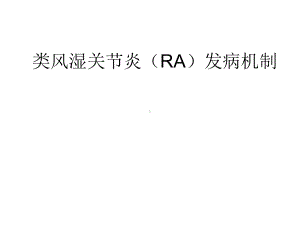 类风湿关节炎ra发病机制 课件.ppt