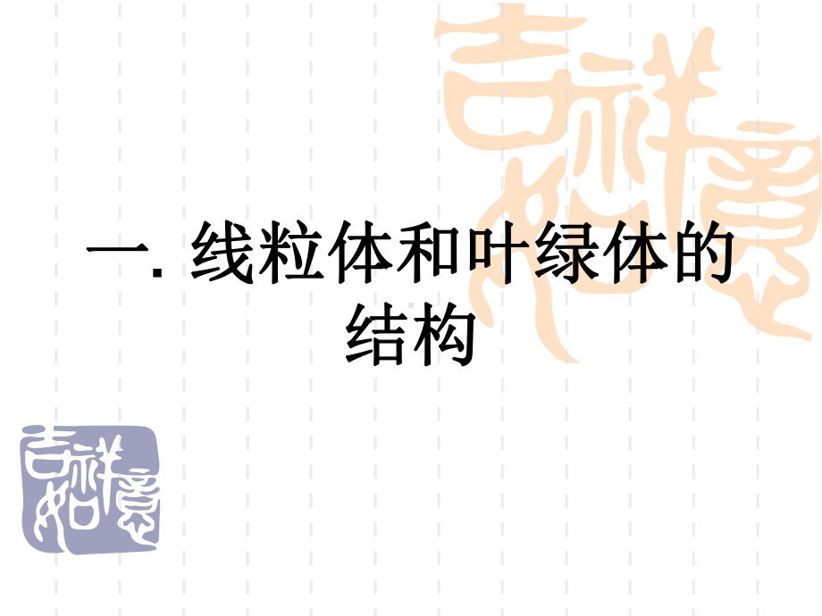 线粒体和叶绿体的结构课件.ppt_第3页