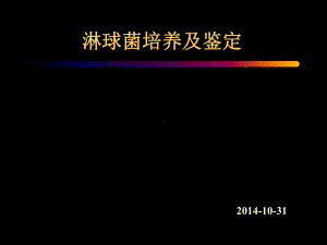 淋球菌培养与鉴定课件.ppt