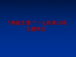 最新“静能生慧“九班第13周主题班会课件.ppt