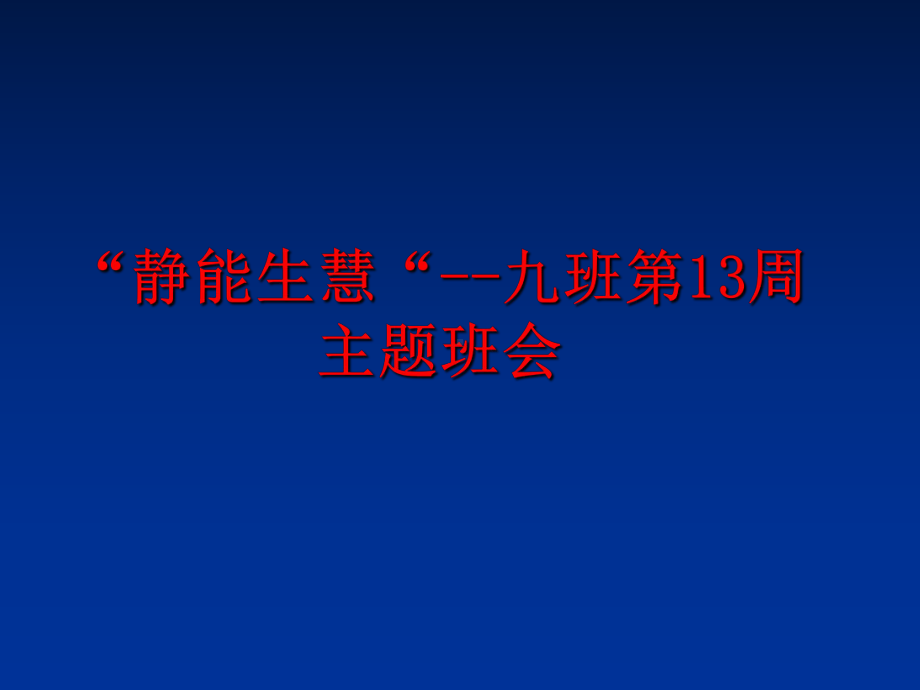 最新“静能生慧“九班第13周主题班会课件.ppt_第1页