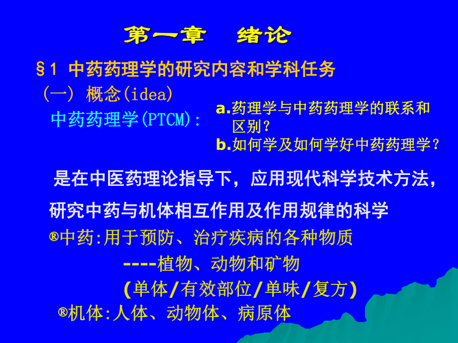 第1中药药理概述课件.ppt_第2页