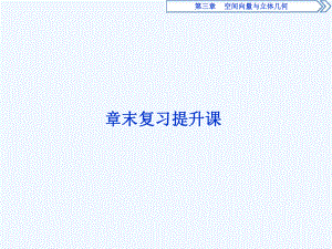 空间向量章末复习提升课课件.ppt