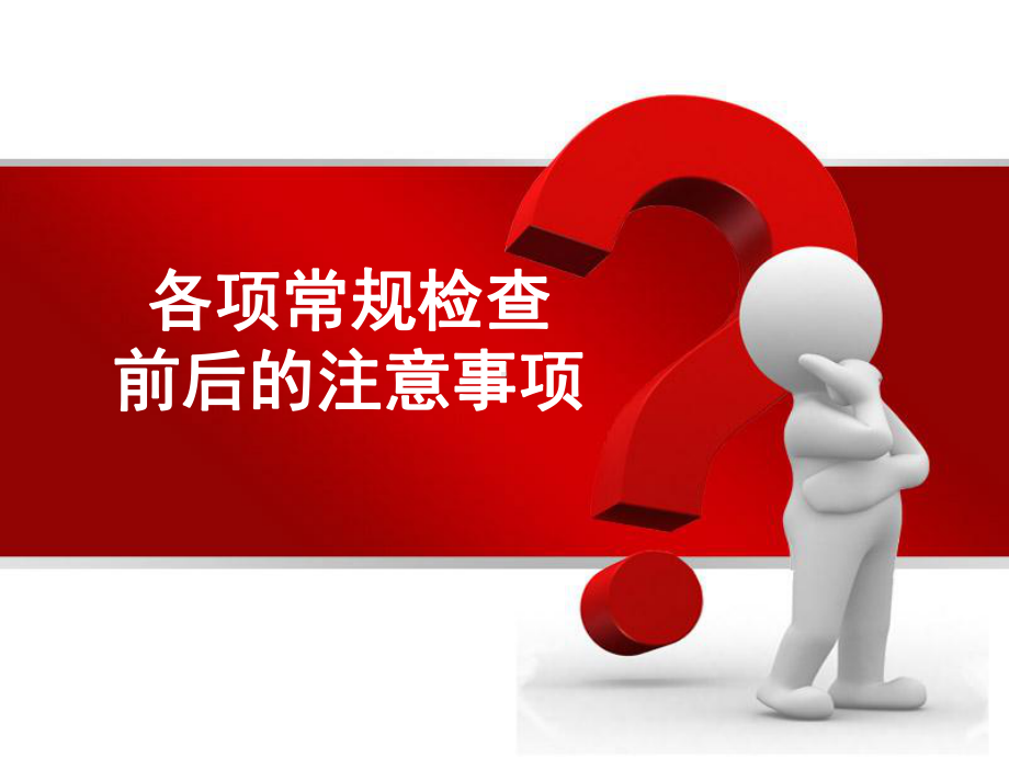 各项常规检查前后的注意事项课件.ppt_第1页