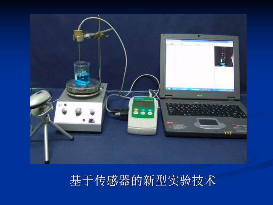 基于传感器的化学实验课件.ppt_第2页