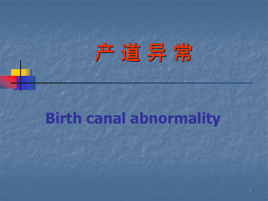 产道异常最新教学课件.ppt_第1页